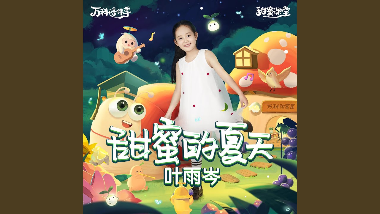 甜蜜的夏天