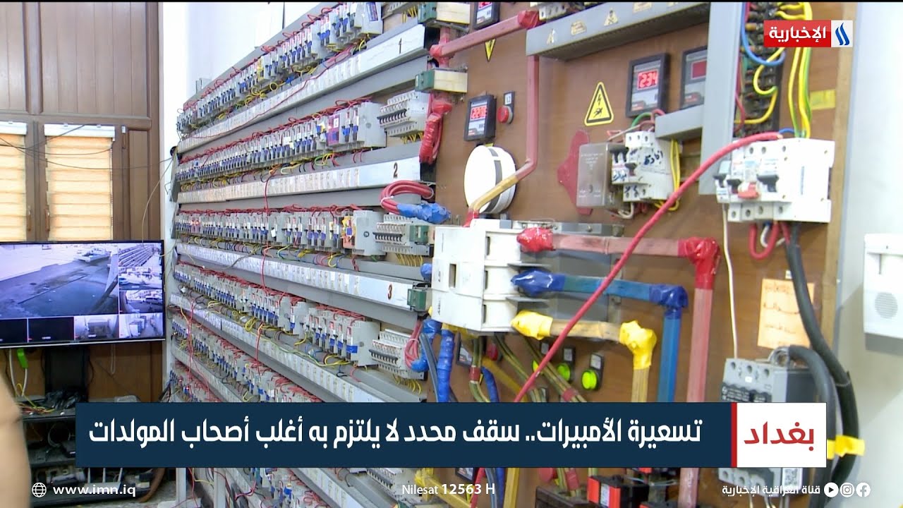 تسعيرة الأمبيرات.. سقف محدد لا يلتزم به أغلب أصحاب المولدات | تقرير حسن الفواز