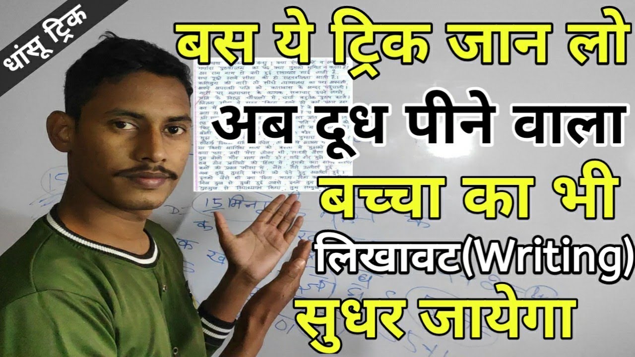 लिखावट(Handwriting)सुधारने का धांसू तरीका जान लो/Writing kaise sudhare/trick handwriting sudharne ka