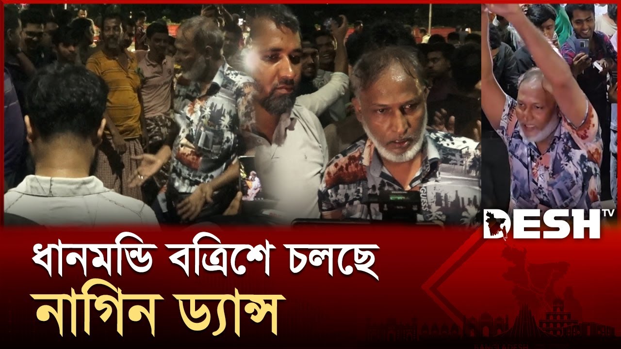 ধানমন্ডি বত্রিশে চলছে নাগিন ড্যান্স | Dhanmondi 32 | Desh TV