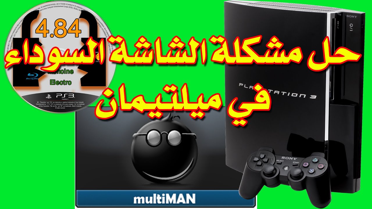 📢الدرس الثاني: 🎮حل مشكلة الشاشة السوداء في ميلتيمان◼️ بلاستيشن3 4.84  Multiman Black Screen