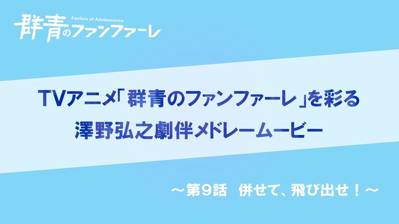『群青のファンファーレ』澤野弘之　劇伴メドレームービー【第9話】