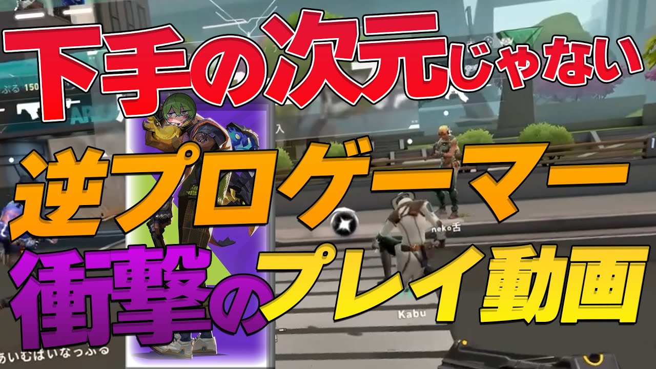 【衝撃動画】逆プロゲーマーがヴァロに殴り込み   VALORANT 【逆esports】