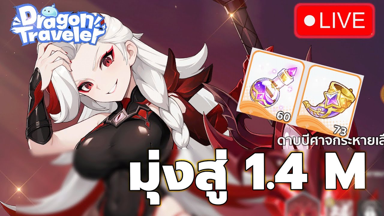 🔴DragonTraveler Day12 l  วันนี้เวล 200 จริงๆ ละ เปิดกาชาที่ดองไว้ แบบบ้าไปเลย!!