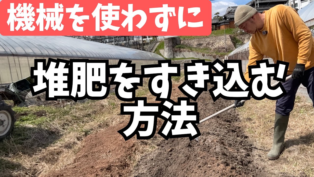 【畑づくり】機械を使わずに堆肥をすき込む方法