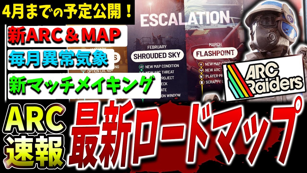 【ARC】新MAP＆ARC...異常気象予告！最新ロードマップ速報を見て行こう【アークレイダース】