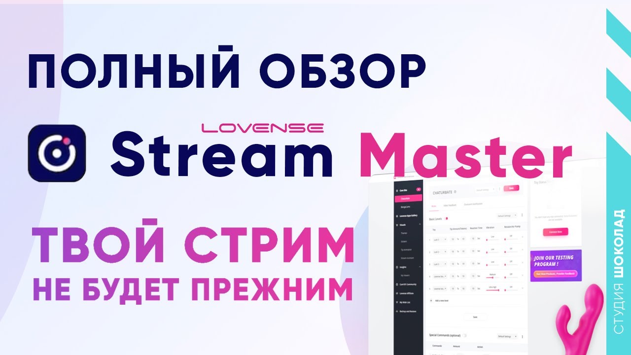 Lovense Stream Master - Полный Обзор Программы для Веб Моделей