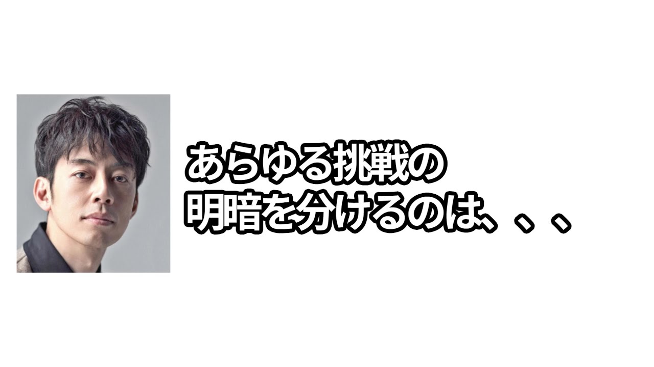 【西野亮廣】ビジネスやあらゆる挑戦を成功させたいならアイデアよりも蓄積された経験や知識が大事だということについて解説します【ラジオ/文字起こし/Voicy切り抜き】