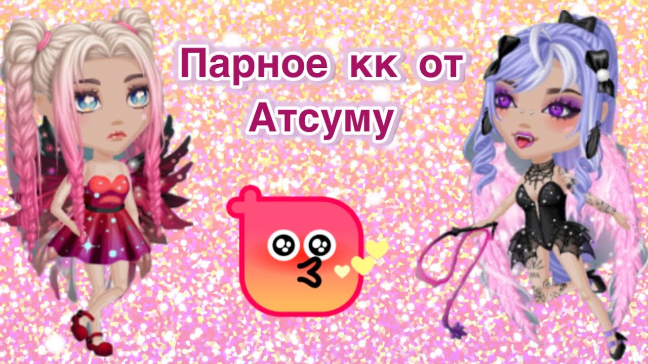 Парное кк от Атсуму в мобильной аватарии