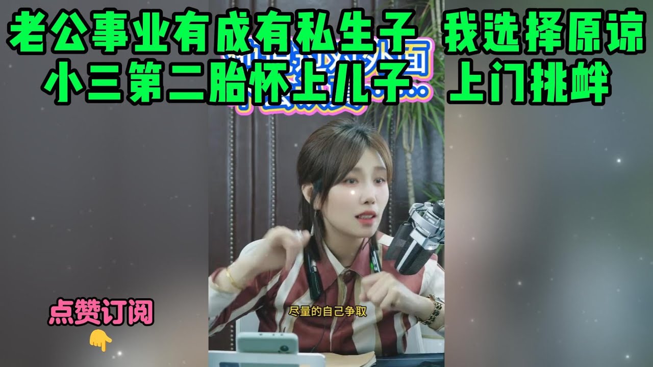 老公事业有成有私生子  我选择原谅，小三第二胎怀上儿子   上门挑衅