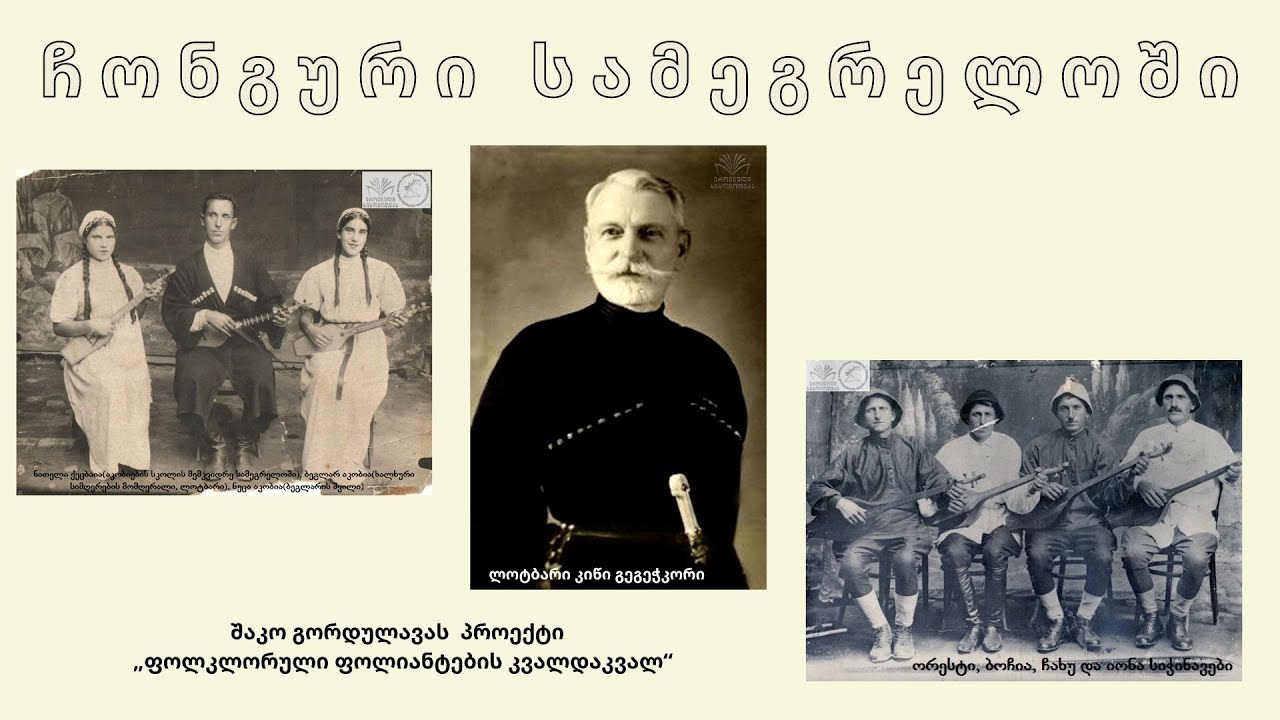 ჩონგური სამეგრელოში