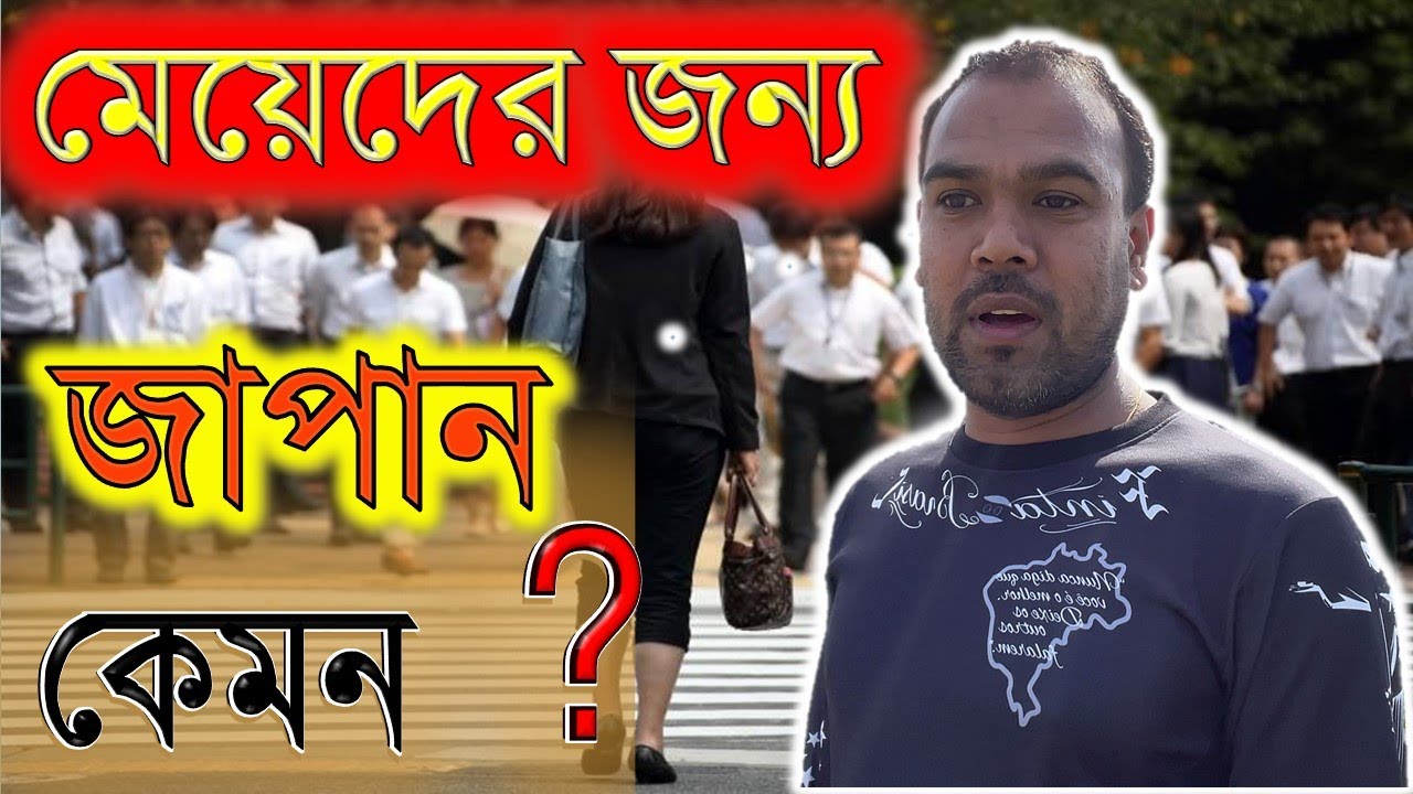 মেয়েদের জন্য জাপান কেমন ।।How is Japan for girls?।।Japan & Technology