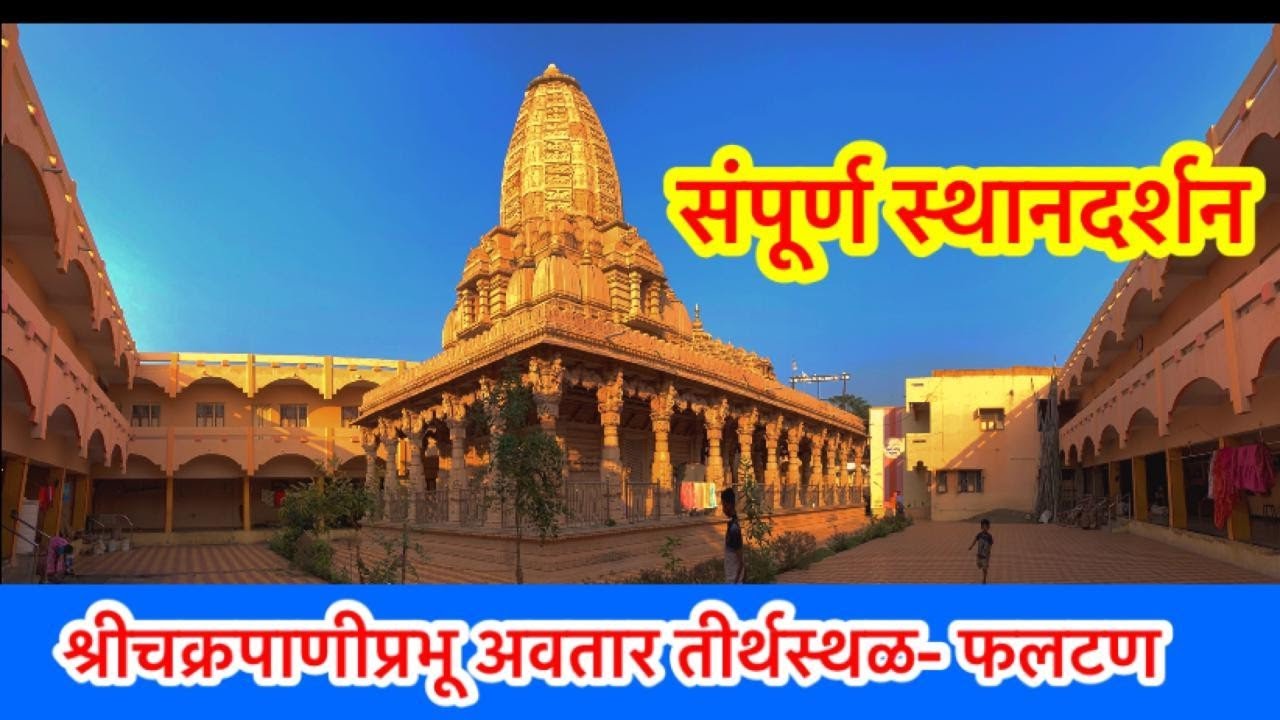 महानुभाव पंथाची दक्षिण काशी  श्रीक्षेत्र फलटण संपूर्ण स्थानदर्शन