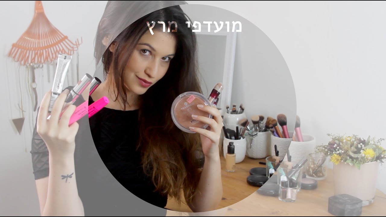 מועדפי חודש מרץ | MissReine