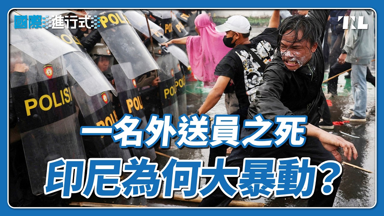 印尼暴動釀6死悲劇，全是國會議員修法自肥惹禍？｜國際進行式 Ep. 92