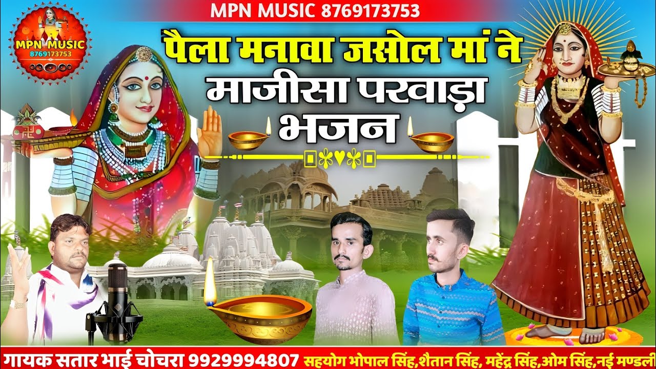 पैला मनावा जसोल मां ने माजीसा परवाड़ा //  @MPNMUSIC