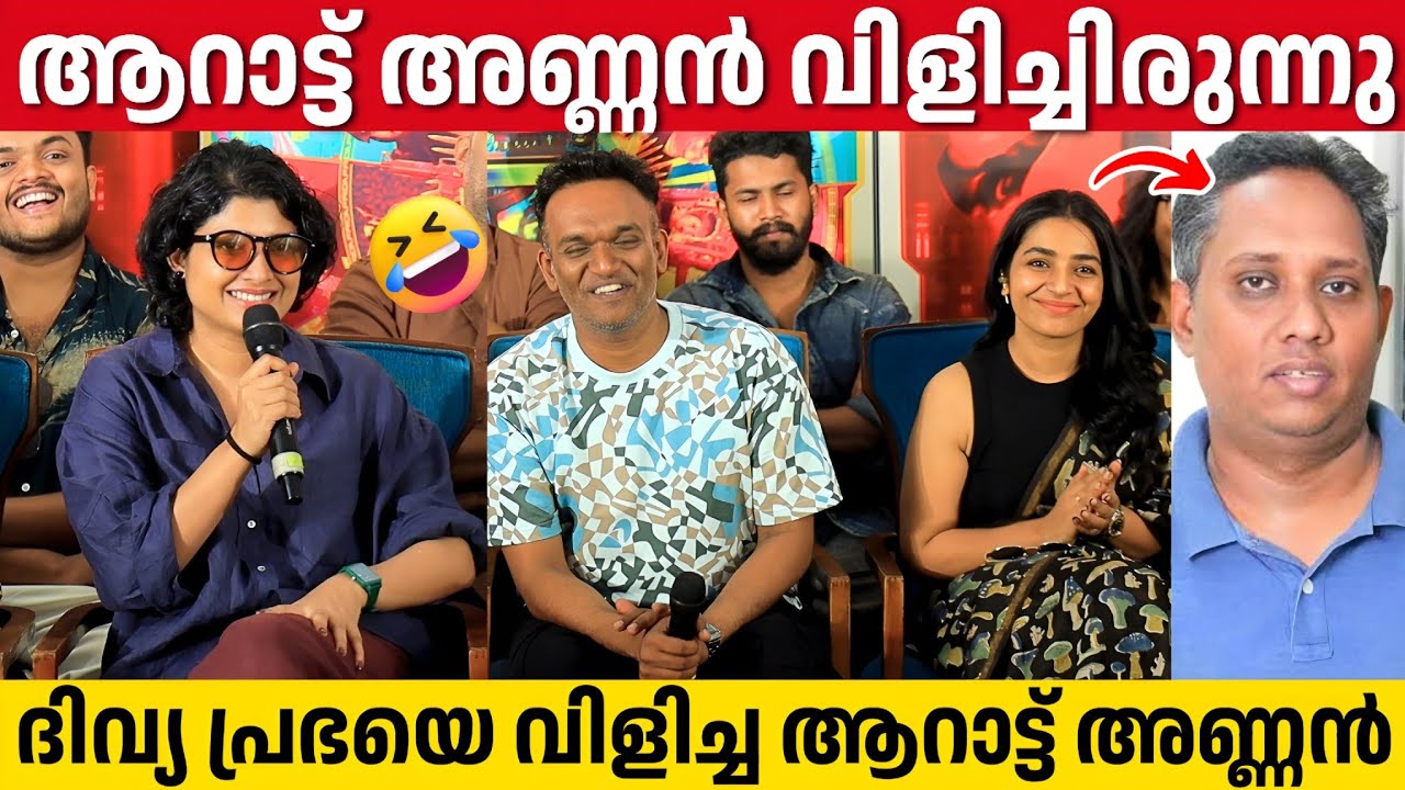 WOMENS DAY ന്റെ അന്നും ആറാട്ട് അണ്ണൻ വിളിച്ചിരുന്നു | Divya Prabha | Masthishka Maranam Press Meet