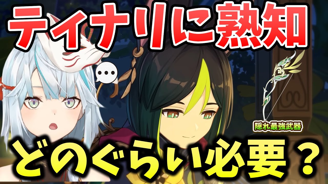 【原神】ティナリは熟知盛ったほうが良い？狩人の道マジ強い！【ねるめろ/切り抜き/解説】