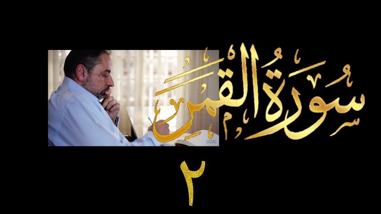 فيديو # ٥٤٥ من مقاطع حظر التجول تدبر سورة القمر # ٢ الآية ٩-٢٢