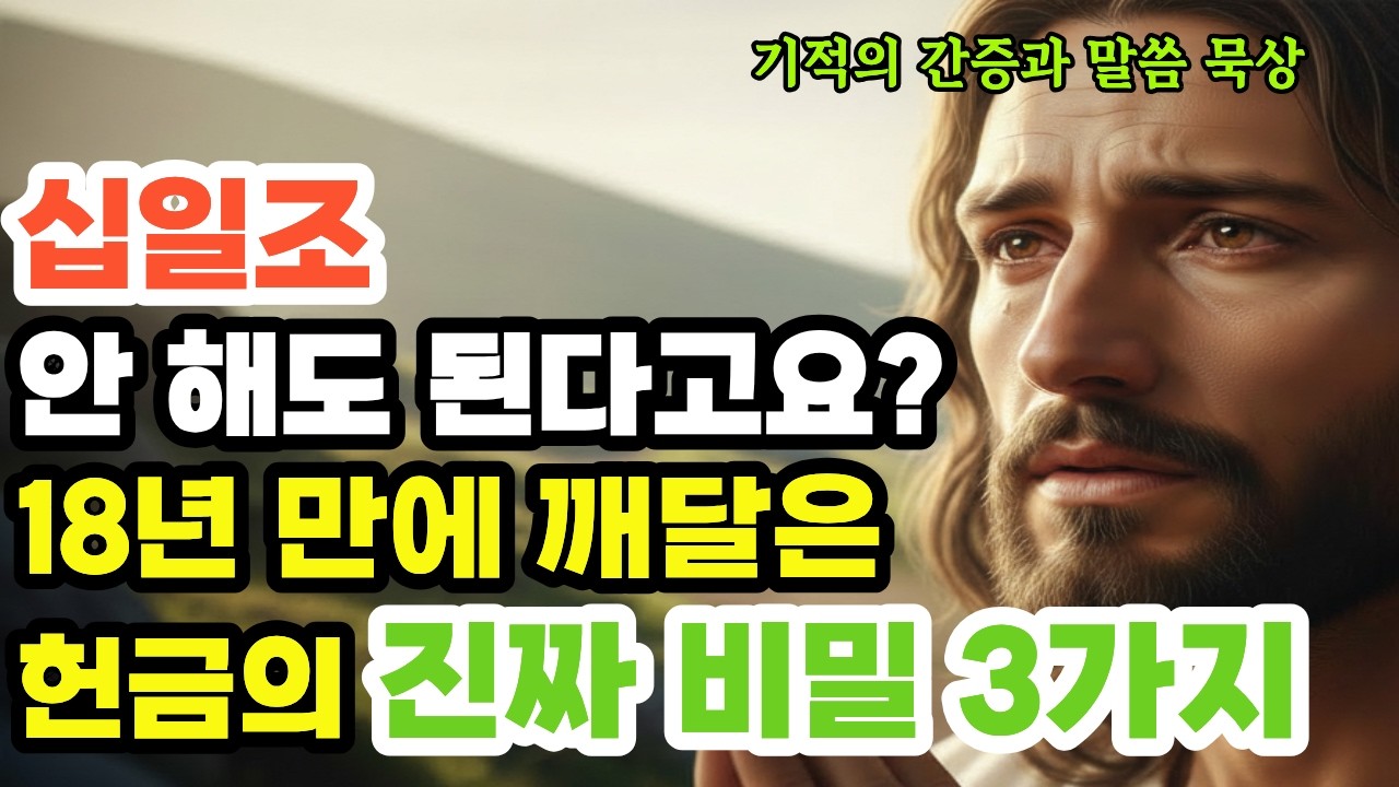 “18년 십일조 하고 통장잔액 200원.. 하나님이 저를 외면하신 걸까요?”/돈이 채워지는 십일조는 따로 있다? 성경 2,100개 구절이 말하는 재정의 원리