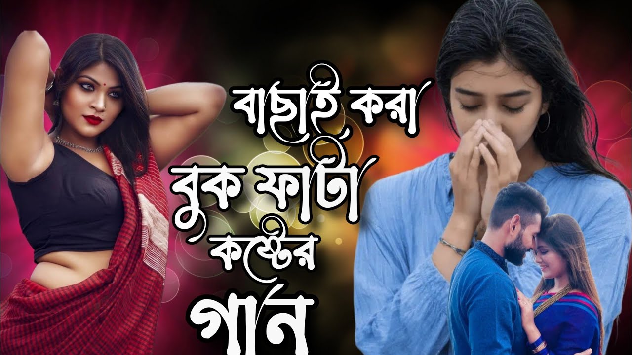 বাছাই করা বুকফাটা কষ্টের গান 💔😥 সেরা বাংলা অনেক কষ্টের ভিডিও 🫂💔