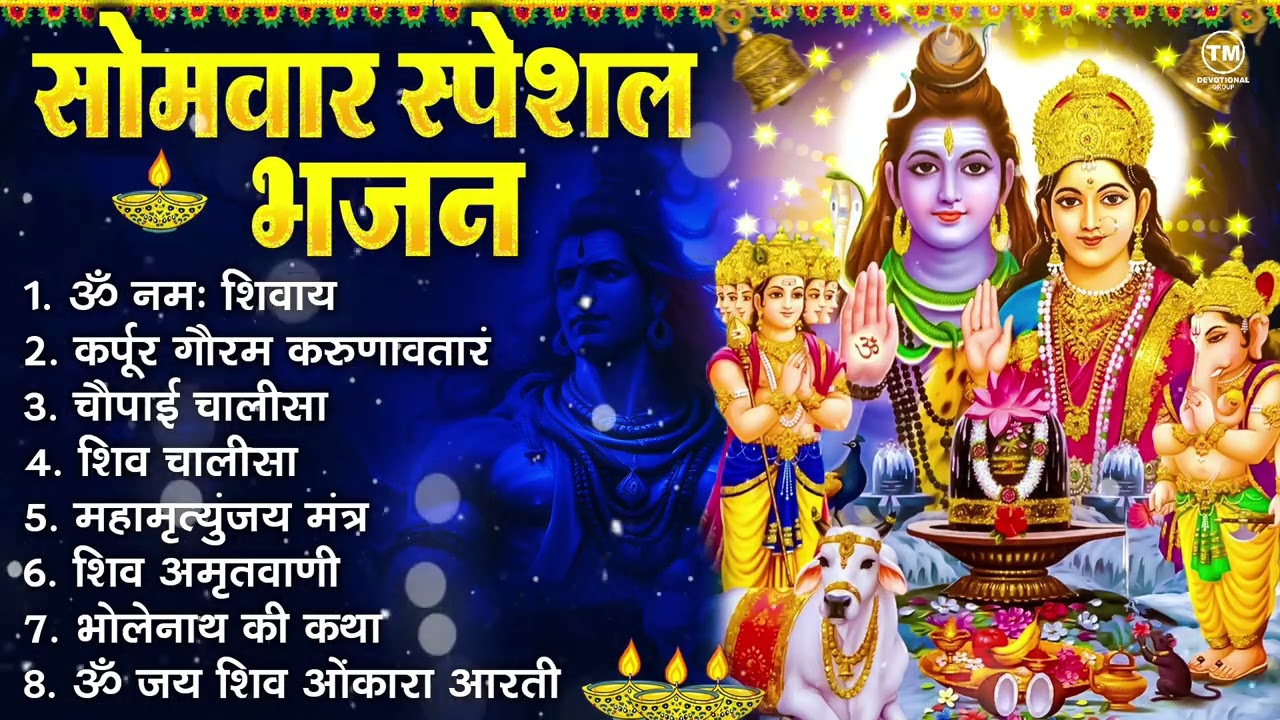 सोमवार भक्ति भजन : ॐ नमः शिवाय, शिव अमृतवाणी, महामृत्युंजय मंत्र, शिव चालीसा, ॐ जय शिव ओंकारा