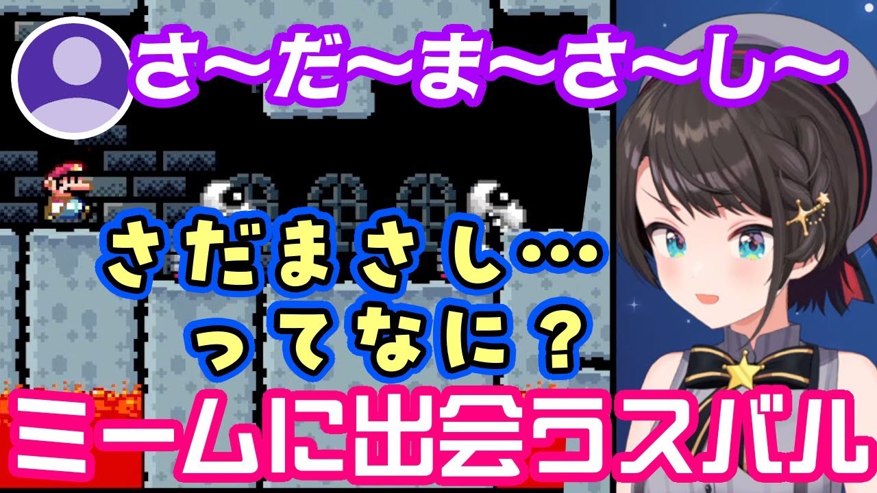 【大空スバル】、ついにスーパーマリオワールドで「さだまさし」ミームに出会うもよくわからないｗ【ホロライブ/切り抜き】