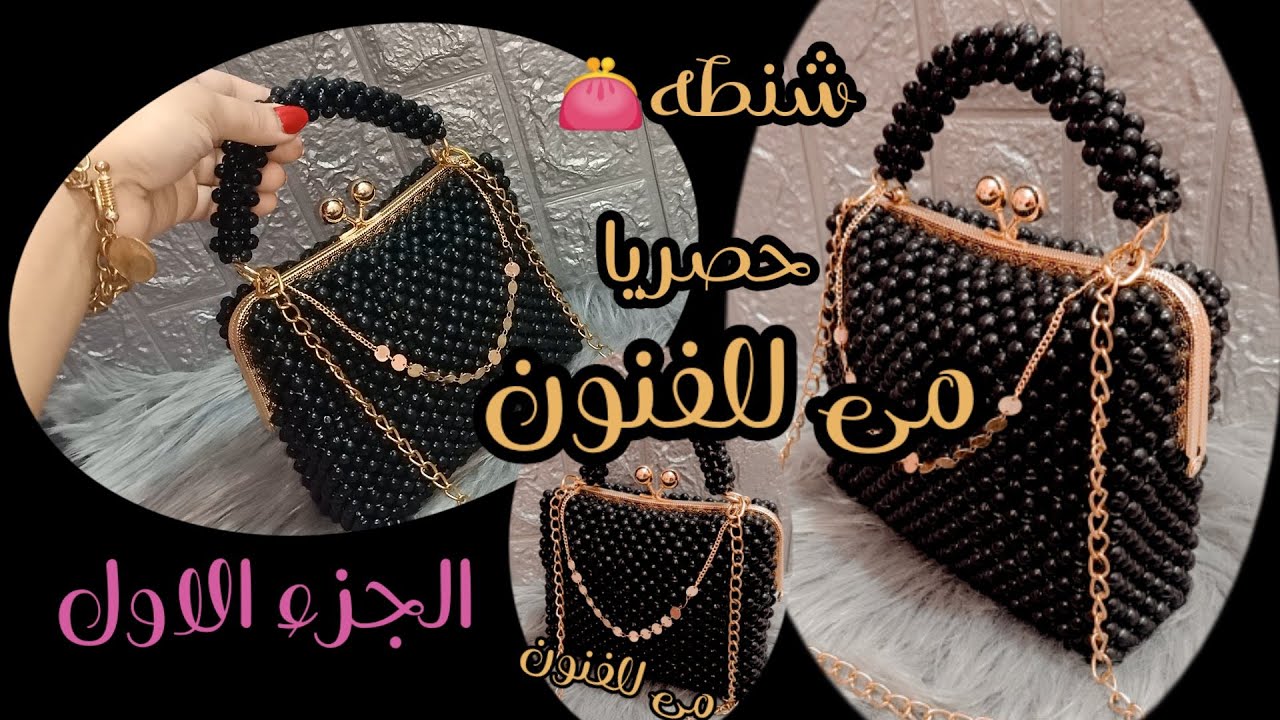#شنطه_بالخرز بالفرام المعدن 👛حصريا👛ولاول مره👌بالخطوات للمبتدئين Beaded bag with metal frame
