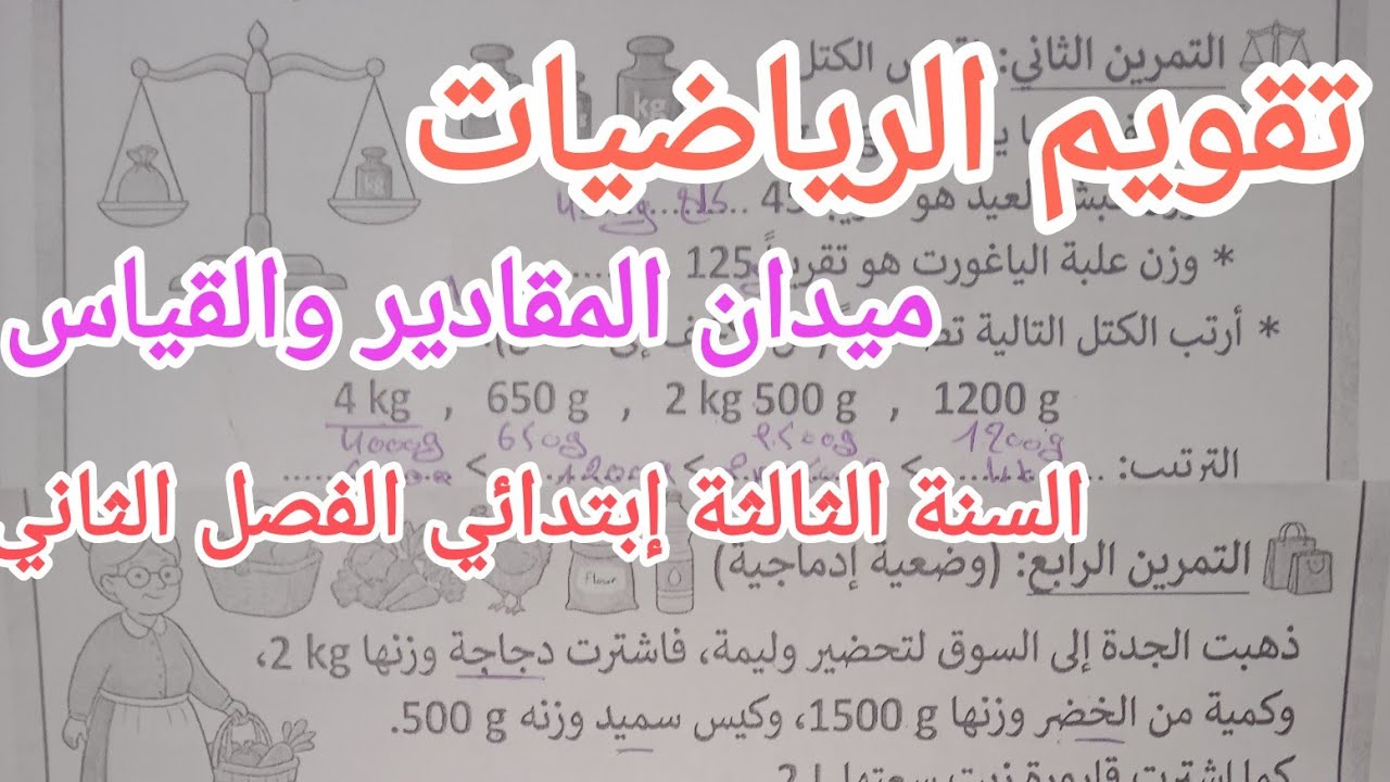 تقويم في الرياضيات ميدان المقادير والقياس للسنة الثالثة إبتدائي الفصل الثاني 