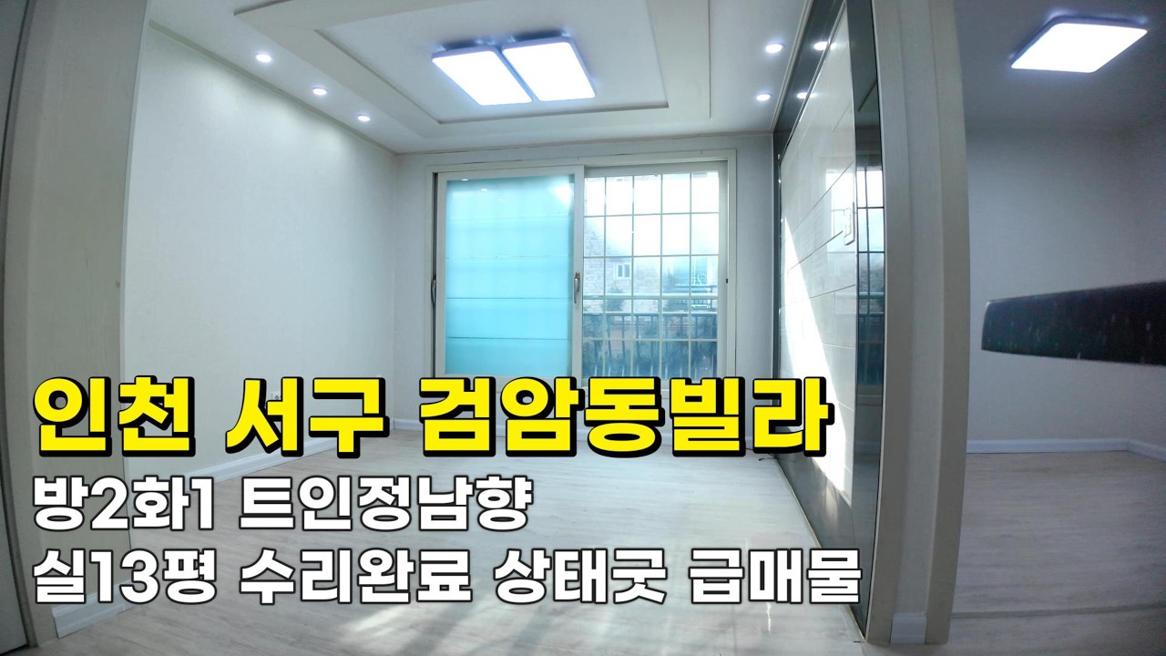 인천 검암동빌라 (26042) 실13평 1억900만원 방2화1 트인남향 수리완료 상태굿 급매물 #검암동빌라#검암동빌라매매#검암역세권빌라#인천빌라급매물#검바위역빌라#검암역빌라