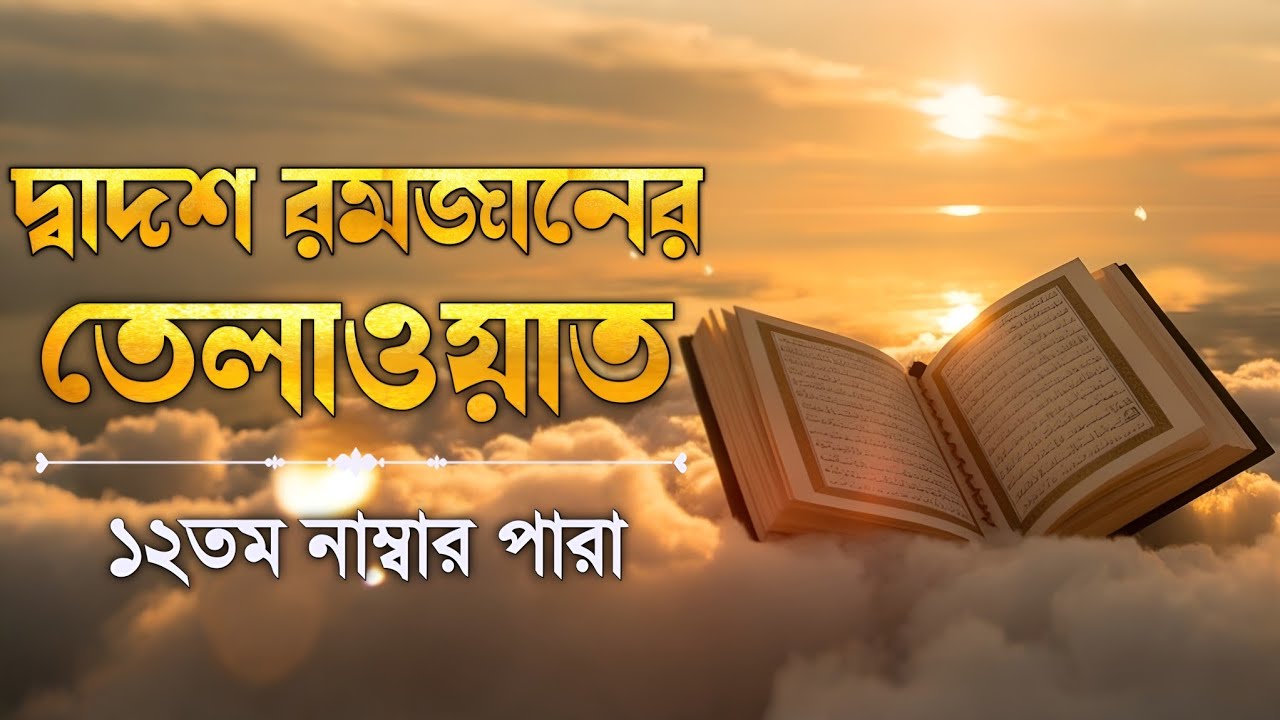 ১২তম পারা কুরআন তিলাওয়াত রমজান২০২৬ | Para 12 Juz Full Recitation | Ramadan Special | Qari Alaa Aqel