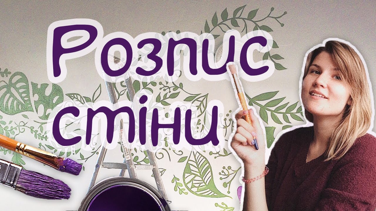 Як розписати стіну? | DIY