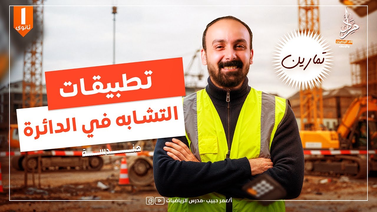 حل تمارين كتاب المعاصر تطبيقات التشابه في الدائرة هندسة اولي ثانوي