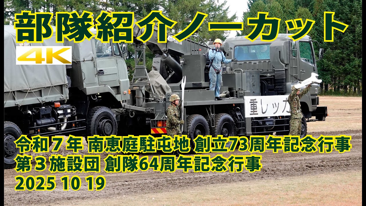 南恵庭駐屯地 部隊紹介ノーカット【令和７年 創立73周年記念行事】第３施設団 創隊64周年記念行事 2025 10 19