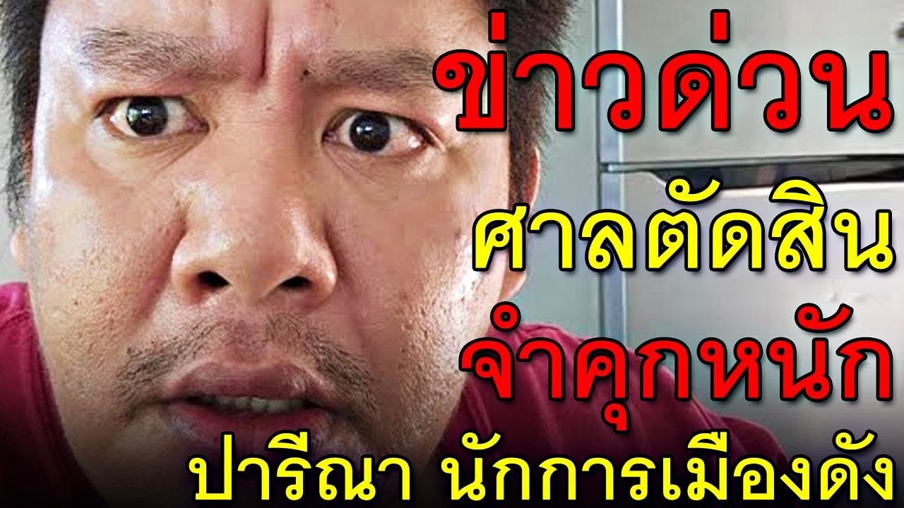 ข่าวด่วน ศาลตัดสิน จำคุกหนัก ปารีณา นักการเมืองดัง