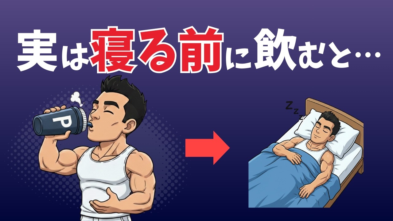 【雑学】筋トレ民の9割が間違うプロテインの飲み方解説「30分以内に飲め」はウソです。プロテインの真実18選