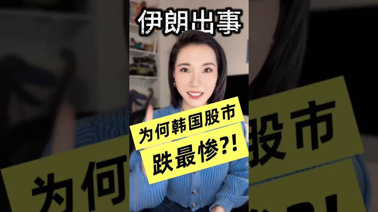 伊朗开战，韩股崩盘！熔断再熔断！韩国经济正经历&ldquo;黑色星期三&rdquo;？