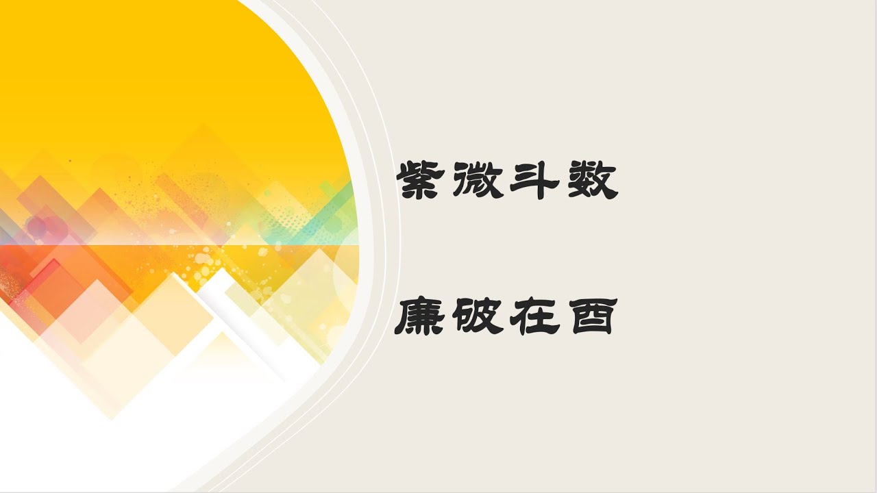 紫微斗数｜斗数格局 廉破在酉