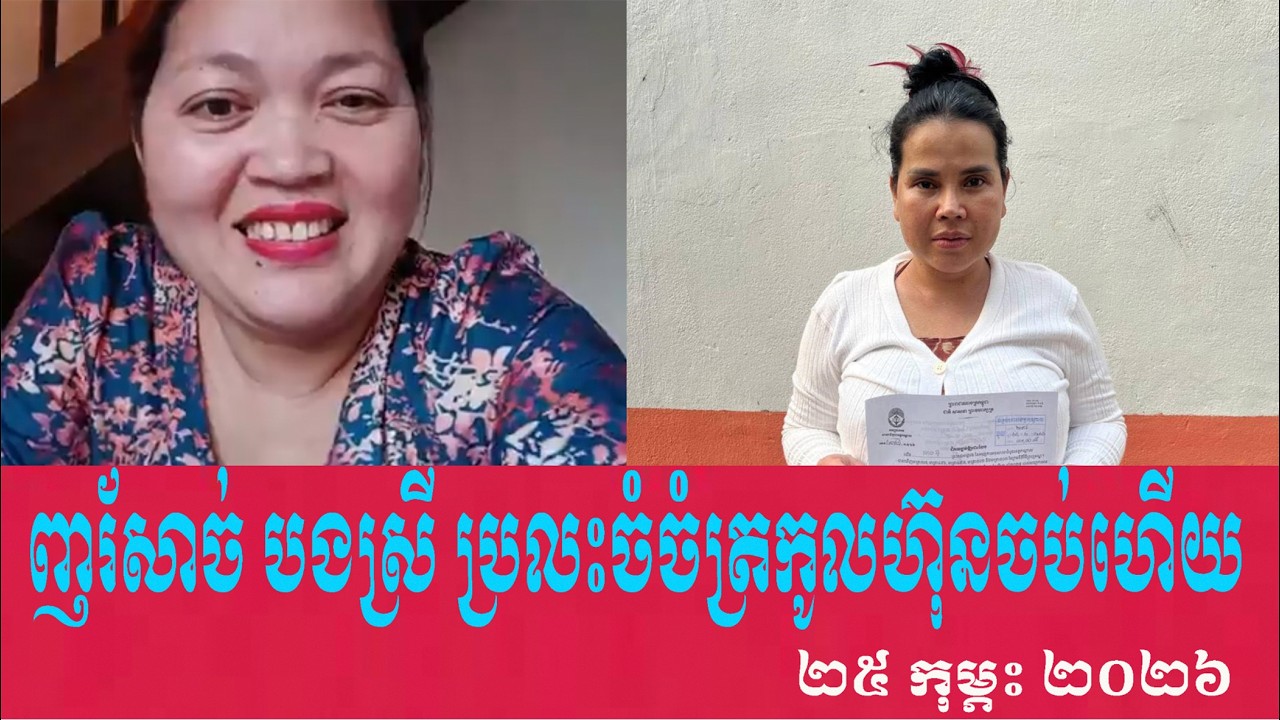 Bong Srey Alice Rose talks To Prime Minister Hun Sen, Tuesday 25 February 2026