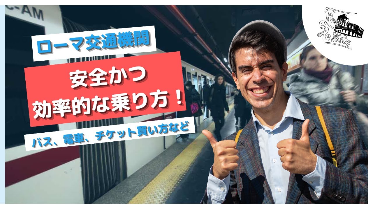 ローマのバスと地下鉄の乗り方？？現地の人が徹底的に解説！🚇【ローマ旅行】