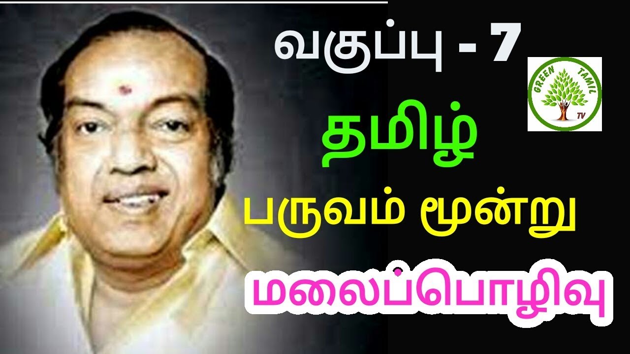 ஏழாம் வகுப்பு - தமிழ் - மூன்றாம் பருவம் - இயல் 3 - மலைப்பொழிவு - கவியரசு கண்ணதாசன்