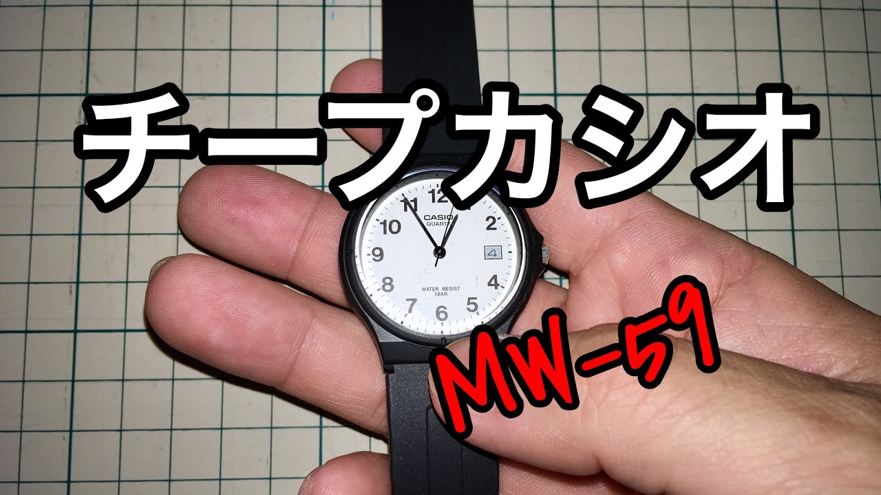 CASIO MW-59 アナログ デイト付きチープカシオ