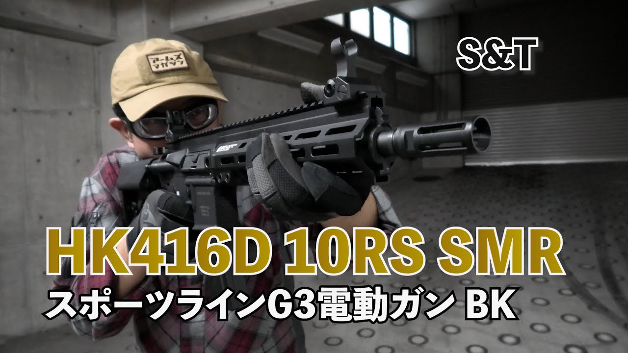 【S&T】新製品！HK416D 10RSスポーツラインG3電動ガンシリーズ【実射レビュー】