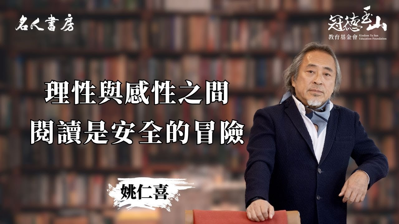 《名人書房》姚仁喜：閱讀是安全的冒險(完整版)