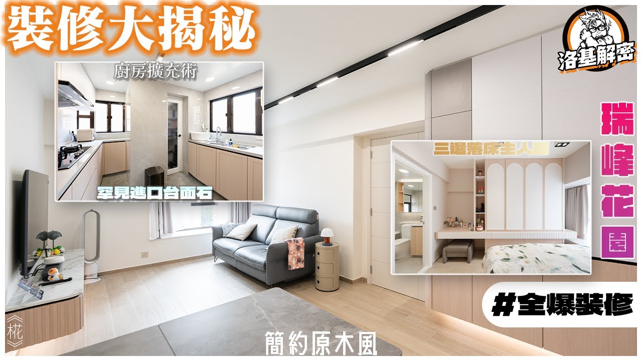 【裝修大揭秘】廚房擴充術！｜今次客人鐘意下廚！｜年底裝修呢件事要注意！｜床頭Panel工藝升級？｜浴缸選擇有呢啲Tricky位！｜《椛》｜瑞峰花園｜簡約原木風｜全爆裝修｜洛基解密