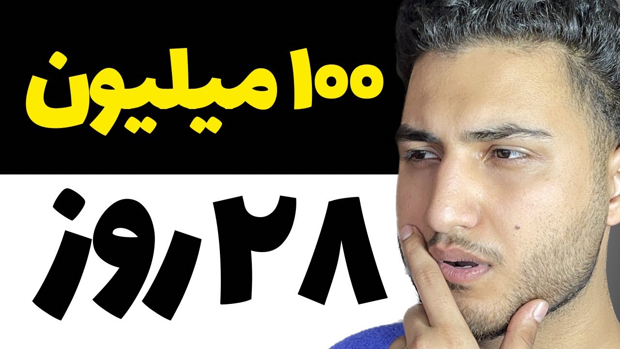 ایده‌ی افنجاری یوتیوب! صد میلیون تو ۲۸ روز از یوتیوب | درآمد دلاری