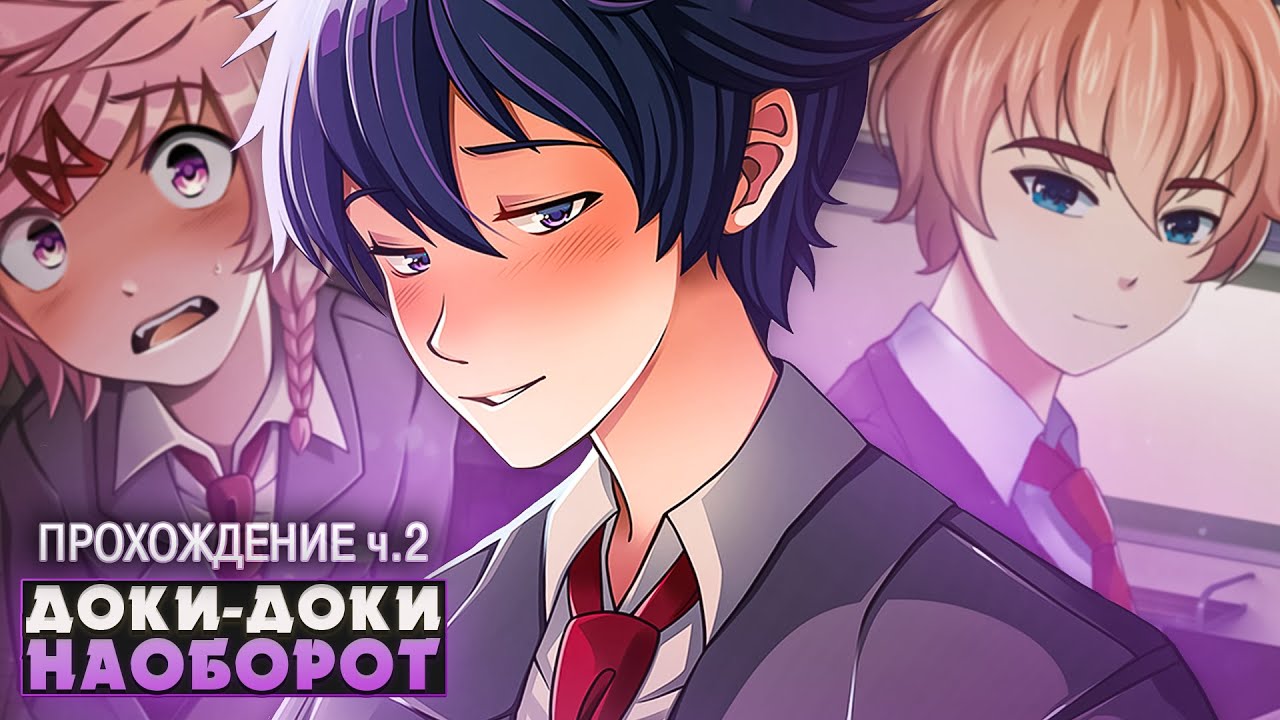 Красавчики литературного клуба | Doki Doki Literature Club (МОД Switcheroo!) ч.2 | ritsu ☽