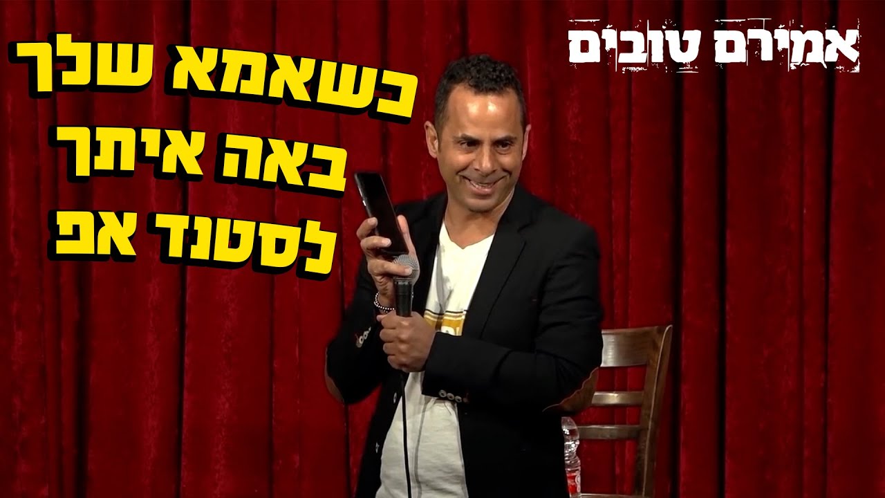 אמירם טובים -  כשאמא שלך באה איתך לסטנד אפ