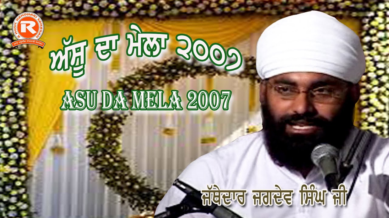 Asu Da Mela 2007 #jathedarjagdevsingh #sribhainisahib