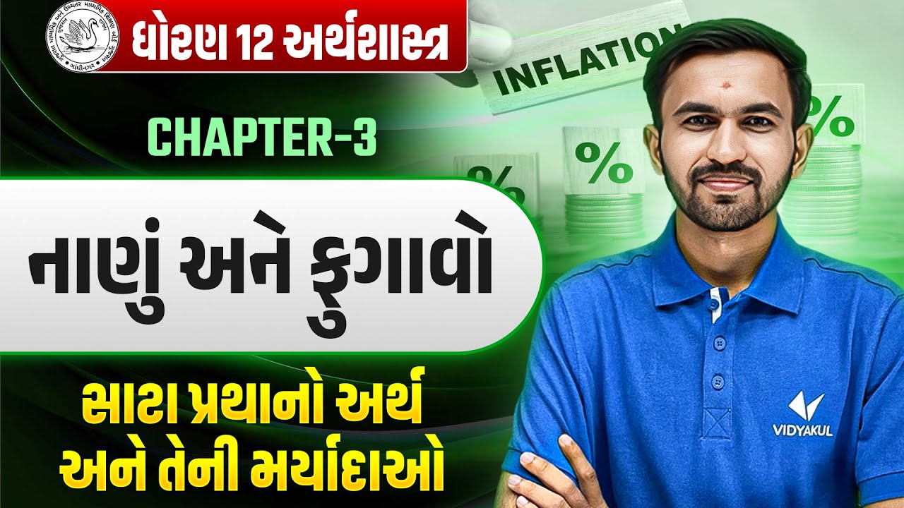Std 12 Eco Ch 3 | સાટા પ્રથાનો અર્થ અને તેની મર્યાદાઓ | Dhoran 12 Eco Ch 3 | Nilkanth Sir